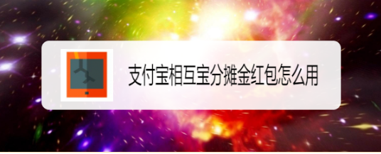 支付宝相互宝分摊金红包怎么用