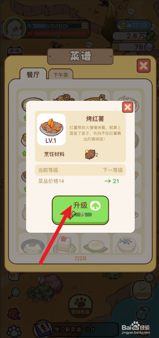 熊猫餐厅怎样给餐厅升级烤红薯