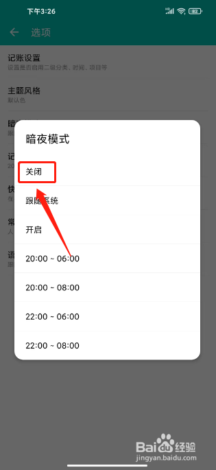薄荷记账怎么关闭暗夜模式