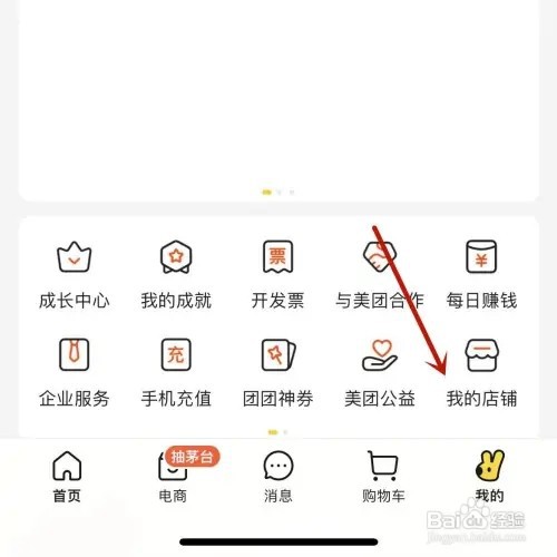 如何在美团App中绑定自家店铺