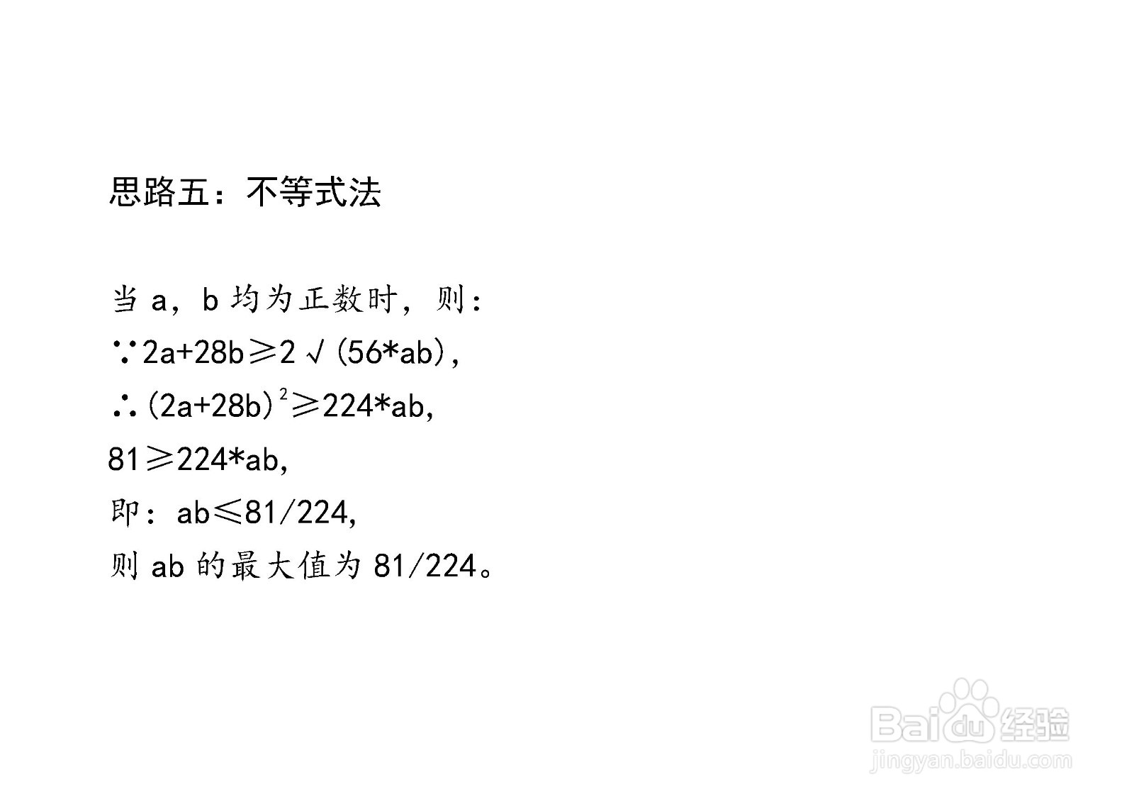 介绍七种方法计算已知2a+28b=9,求ab最大值步骤