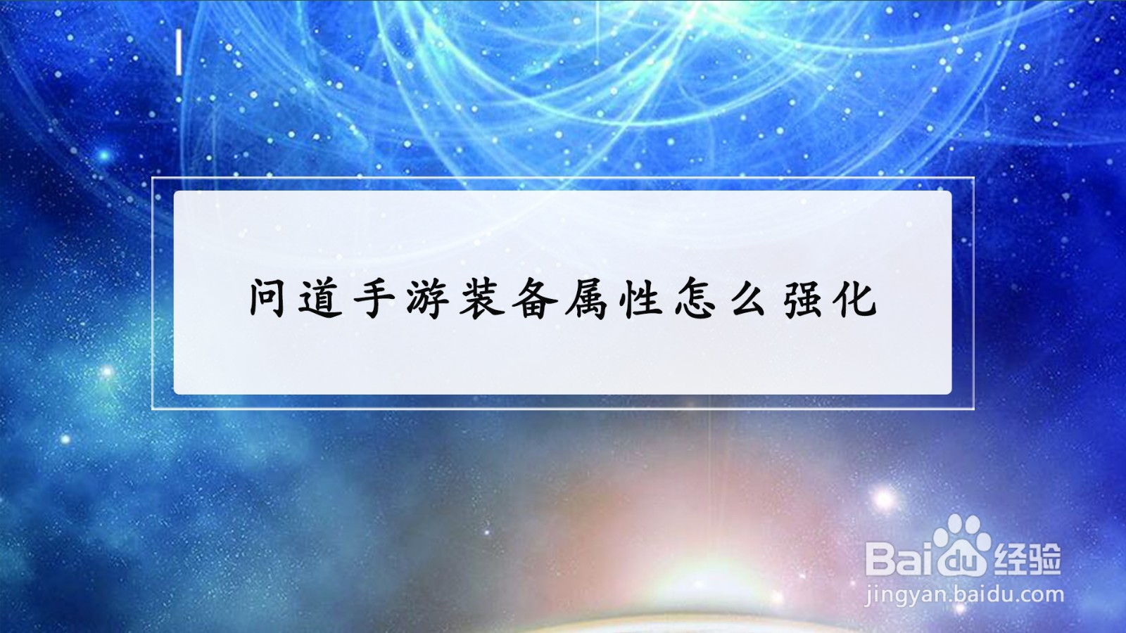 问道手游装备属性怎么强化