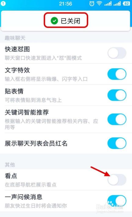 手机qq看点如何关闭