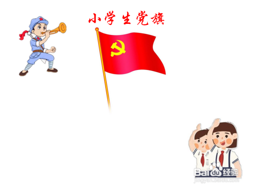 党旗手抄报 小学生简单