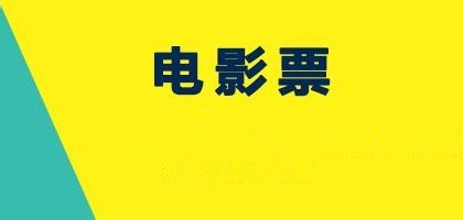 <b>怎么在网上订电影票</b>