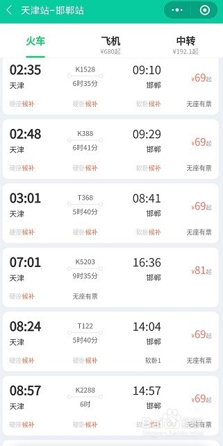 天津到邯郸的火车时刻表怎么看