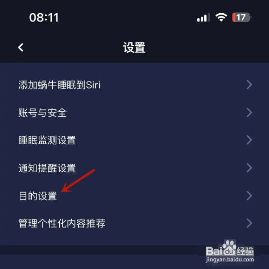 怎么在蜗牛睡眠app中进行目的设置