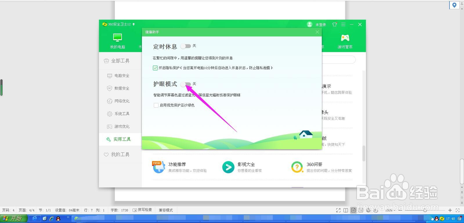 台式电脑的护眼模式如何开启