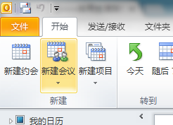 如何利用outlook发会议邀请?