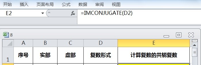 EXCEL运用IMCONJUGATE计算复数的共轭复数