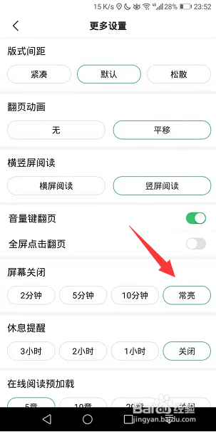百度阅读看书怎么开启屏幕常亮