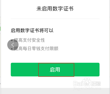 微信支付怎么启用数字证书