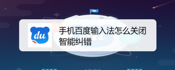 手机百度输入法怎么关闭智能纠错