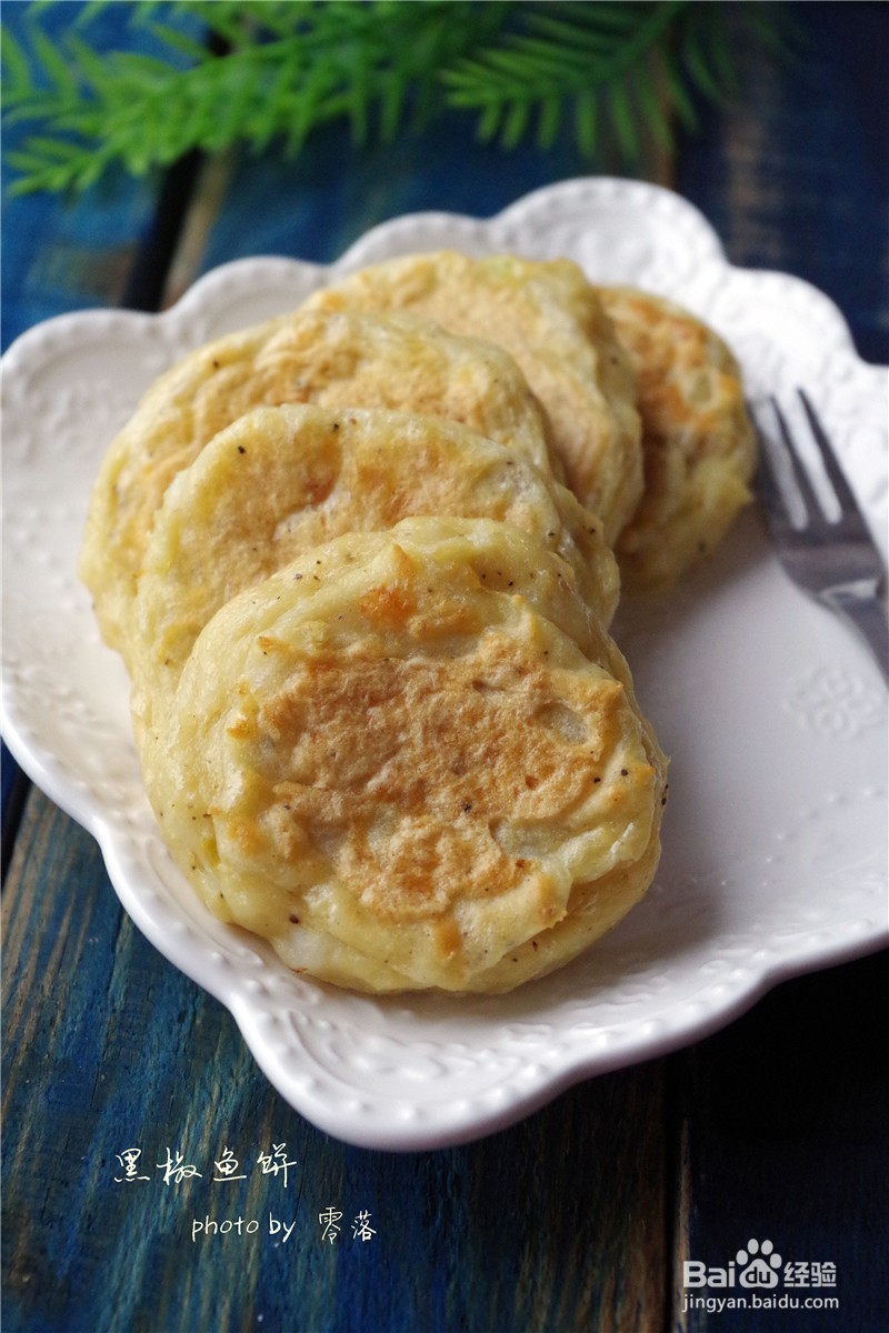 【自制健康美味小吃】黑椒鱼饼