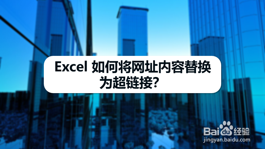 Excel 如何将网址内容替换为超链接