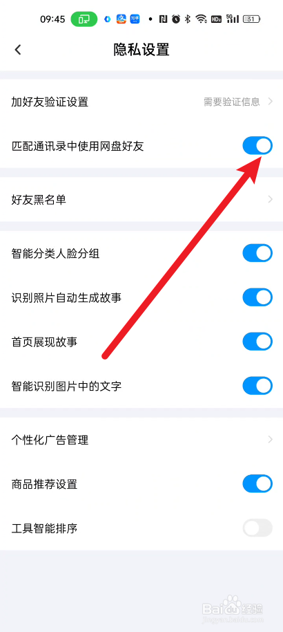 百度网盘如何关闭匹配通讯录中使用网盘好友