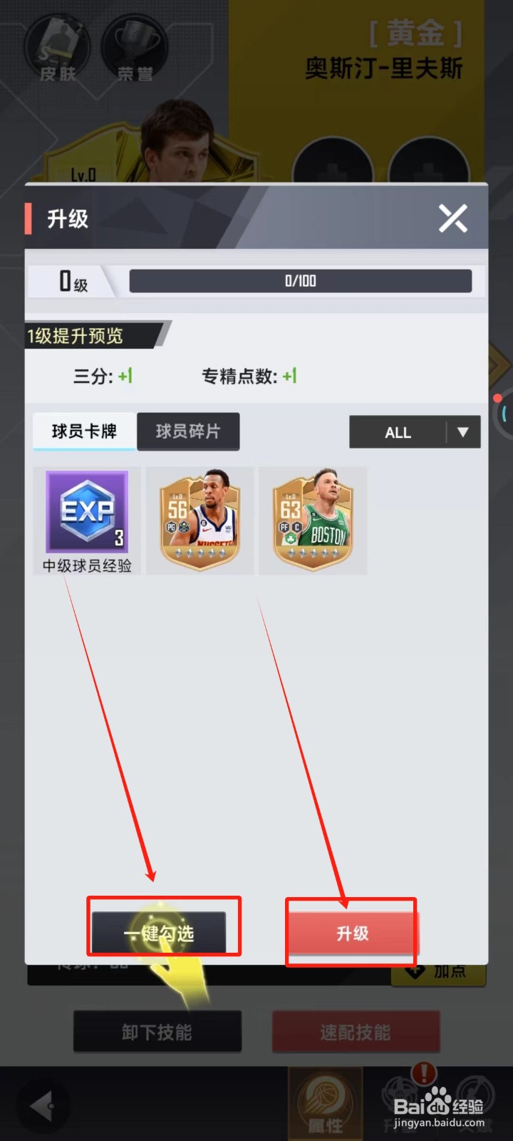 美职篮英雄中怎样升级球员