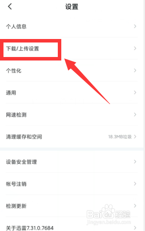 迅雷如何开启自动删除安装包