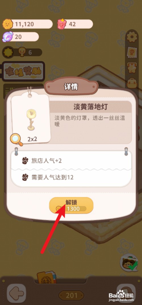 乌冬的旅店怎样才能给202房间使用淡黄落地灯