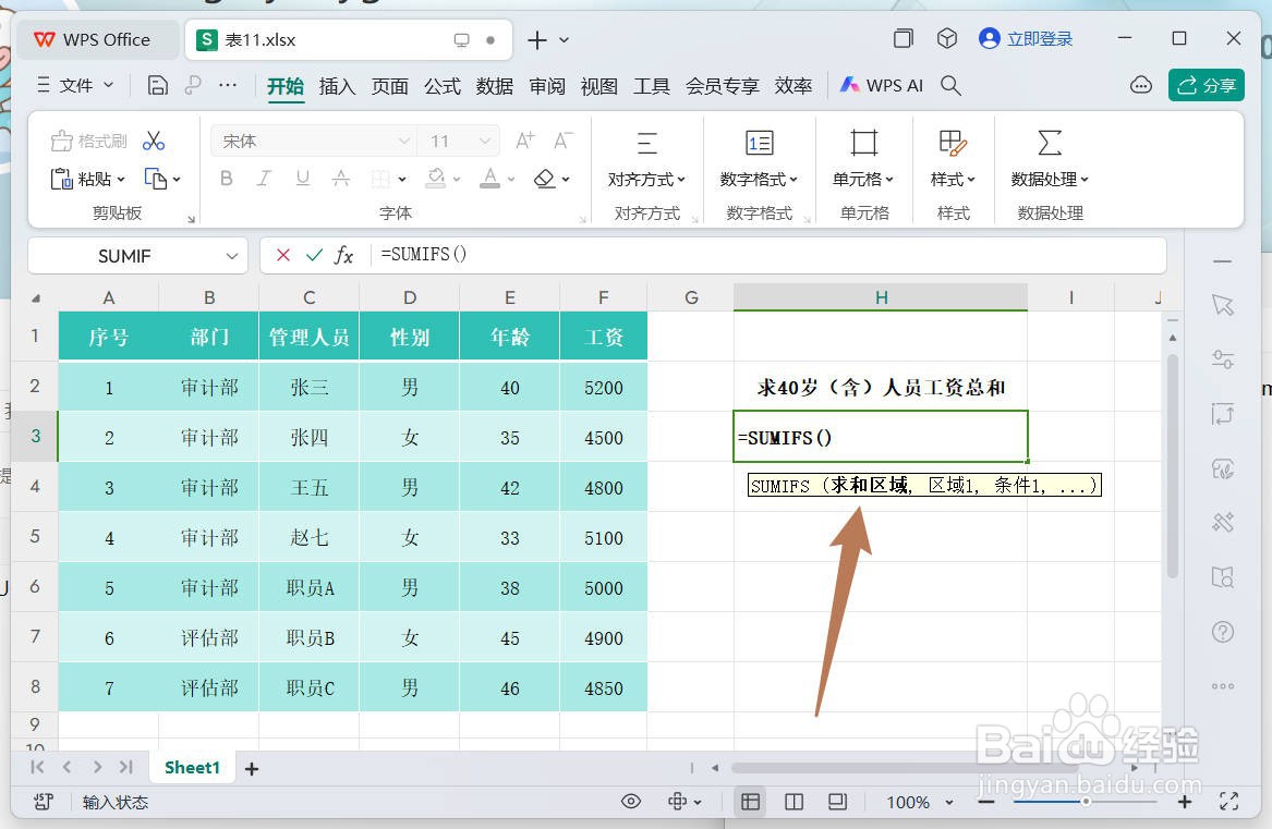 wps中sumifs函数的使用方法
