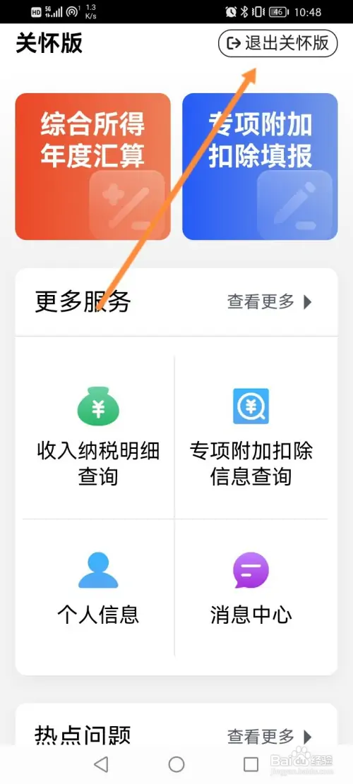 个人所得税怎样开启关怀版模式