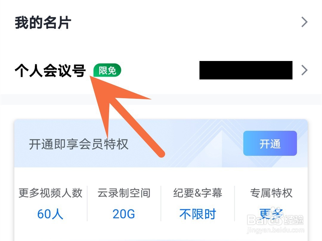 腾讯会议怎么把二维码保存到手机上