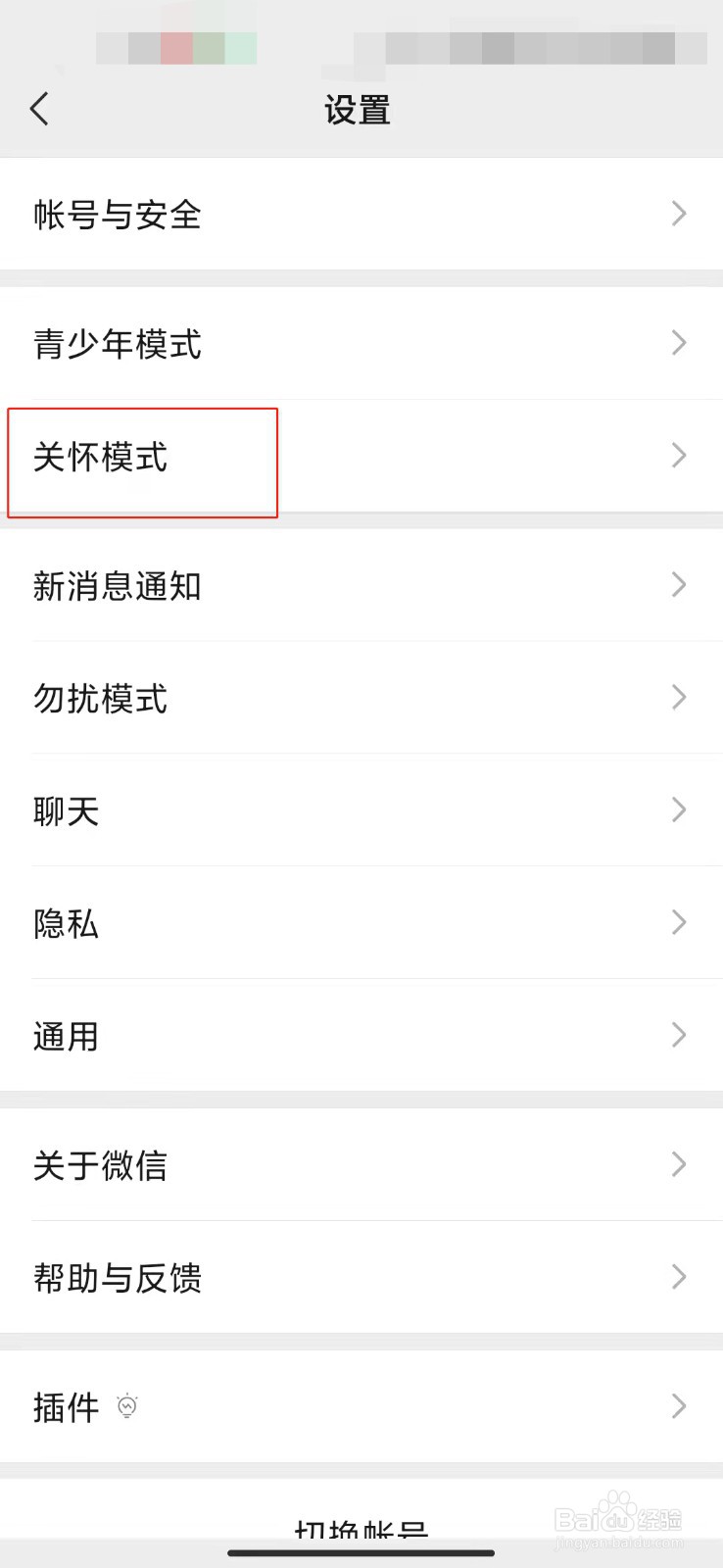 微信如何打开关怀模式