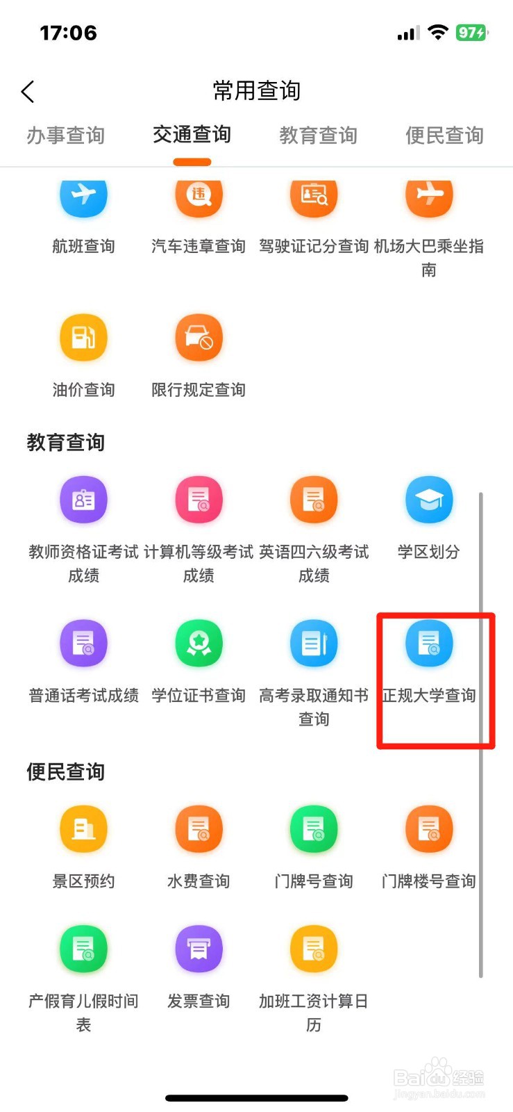 《本地宝》怎么查询正规大学
