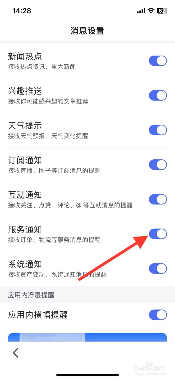 百度app关闭接收【服务通知】消息