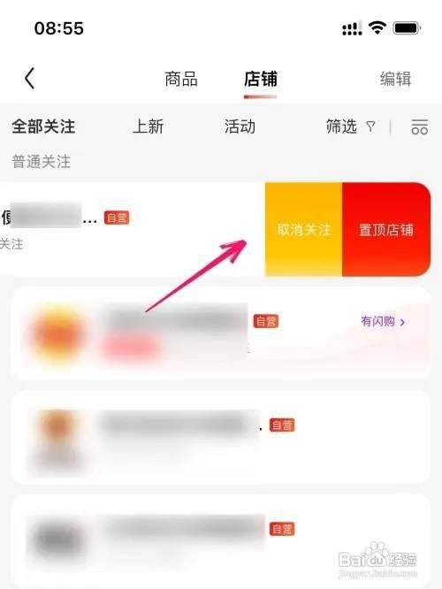 京东怎么取消关注的店铺