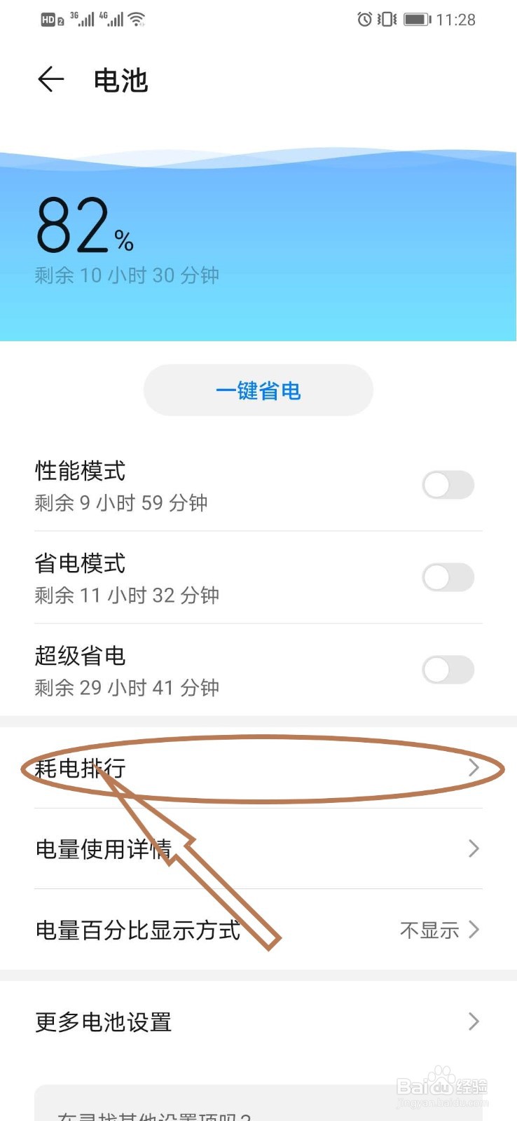 华为智能手机如何查看应用程序耗电排行