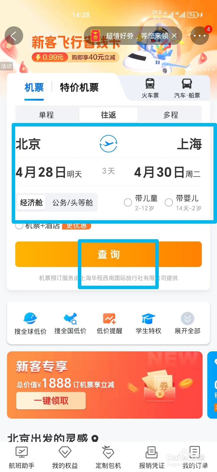 手机上怎么购买往返机票