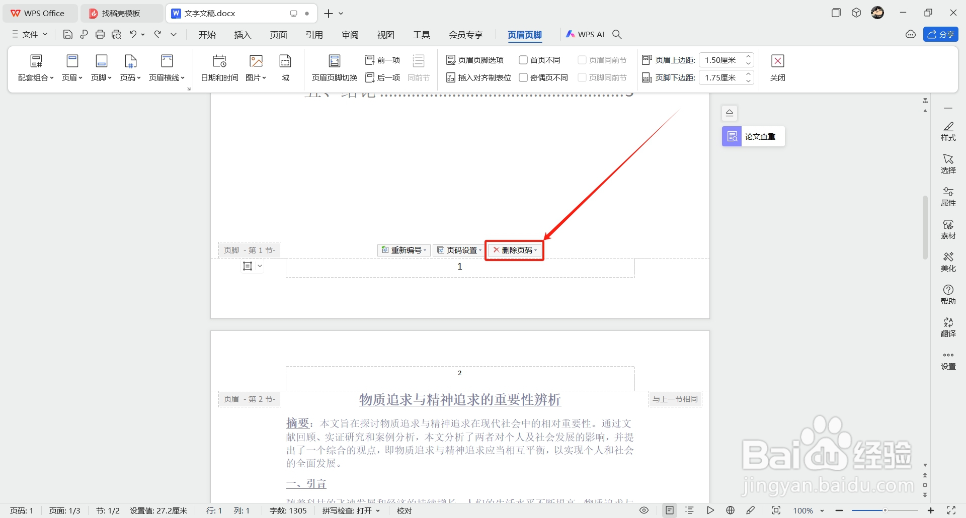 Word如何删除页码后不影响其他页码