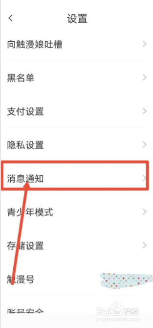触漫在哪儿关闭直播通知?
