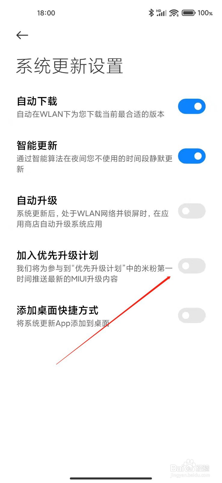小米手机怎么加入优先升级计划?
