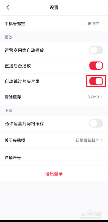 央视频如何自动跳过片头片尾