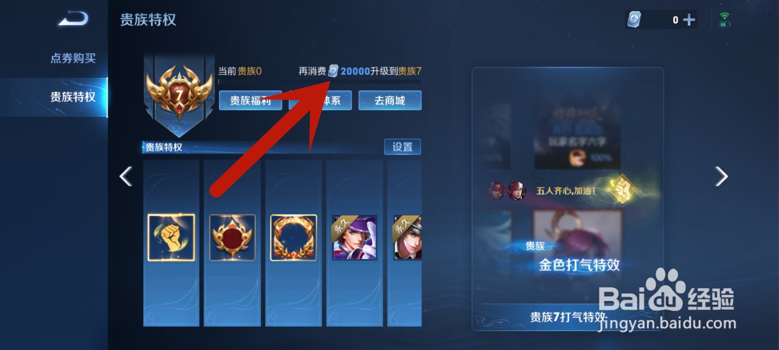 王者荣耀怎么到贵族7