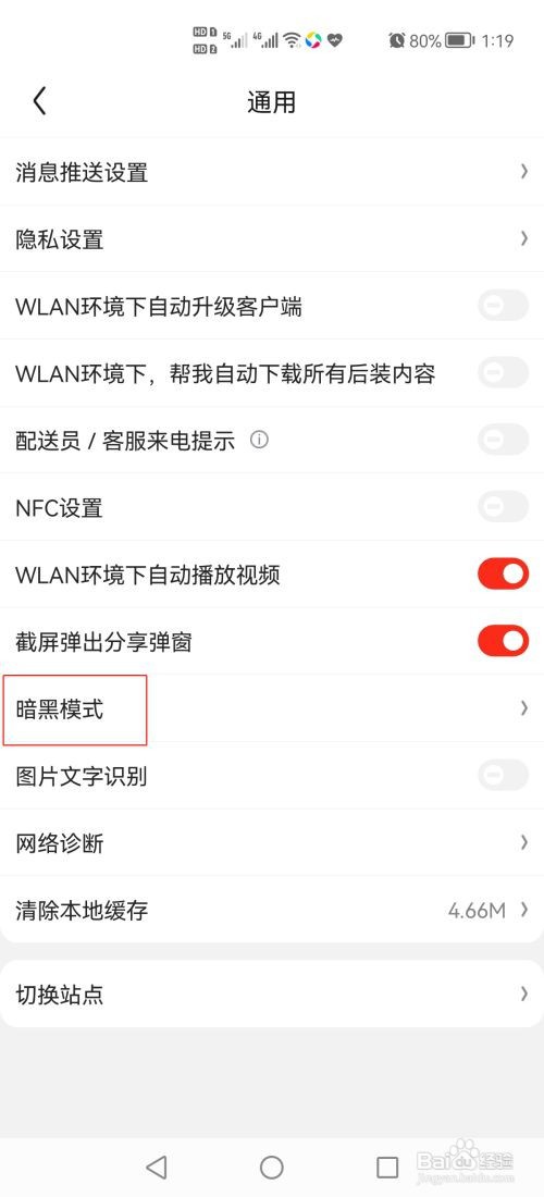怎么开启京东app的暗黑模式