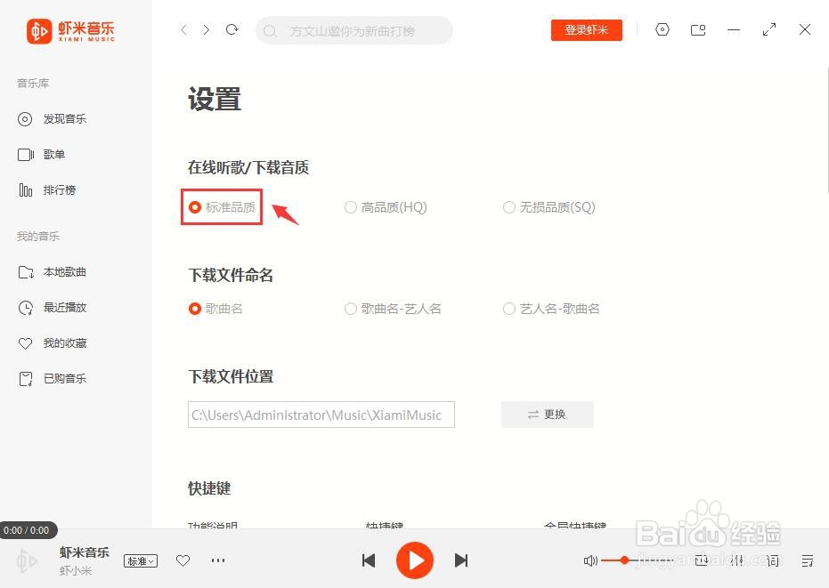 虾米音乐下载音质为标准品质怎么设置？