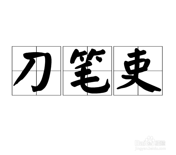 蚂蚁新村:刀笔吏在古代通常指的是