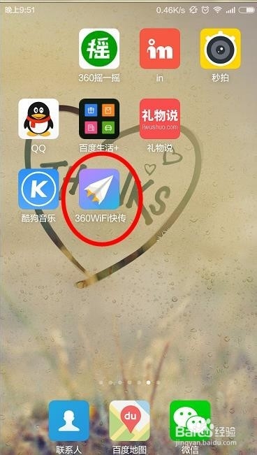 怎么通过360wifi快传把电脑的文件传到手机上