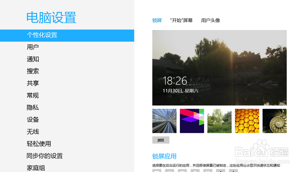 如何为自己的windows 8系统的电脑更换锁屏壁纸