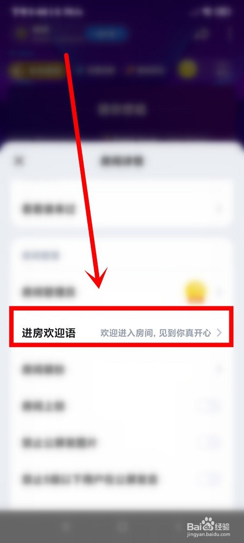 欢游中进入房间的欢迎语怎么修改