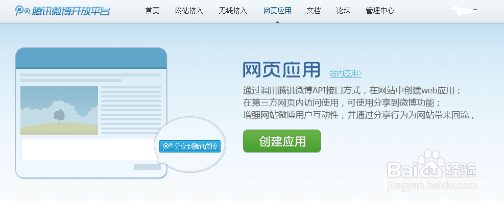 腾讯微博网站接入申请教程（测试环境）