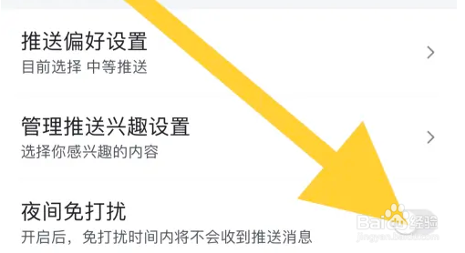 百度APP如何开启夜间免打扰模式