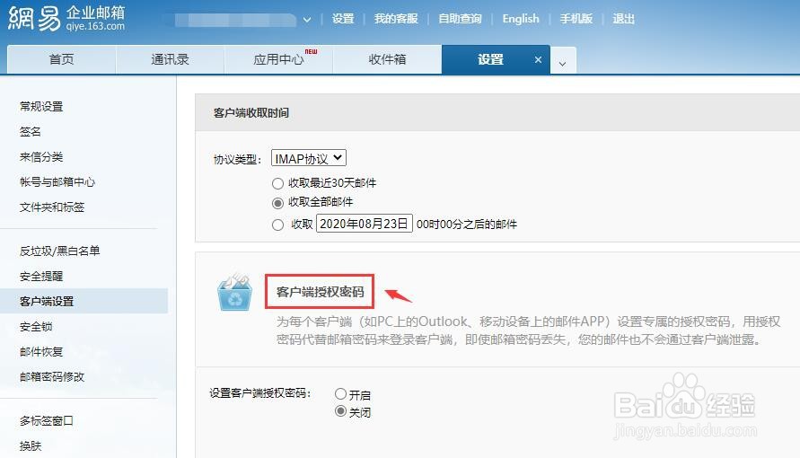 网易邮箱如何关闭客户端授权密码
