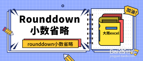 使用rounddown函数省略小数