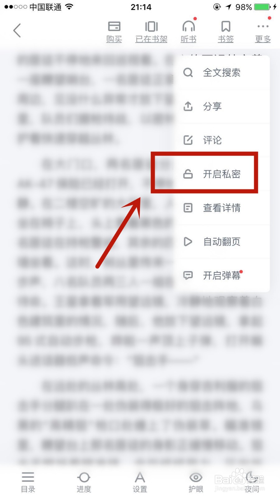 在百度阅读中怎么启用私密阅读
