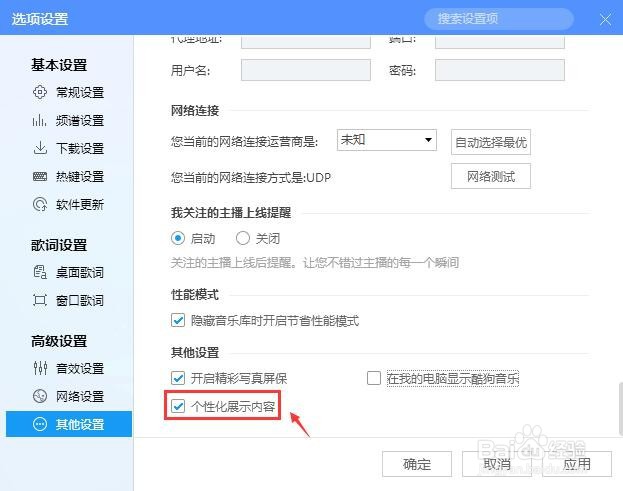 酷狗音乐个性化展示内容怎么设置?