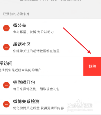 微博怎么删除我的经常访问卡片